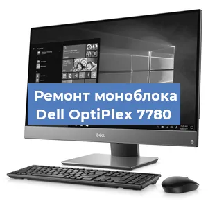 Замена термопасты на моноблоке Dell OptiPlex 7780 в Нижнем Новгороде